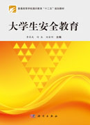 大学生安全教育