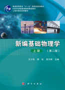 新编基础物理学（上册）（第二版）