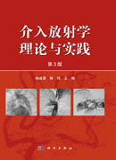 介入放射学理论与实践（第三版）