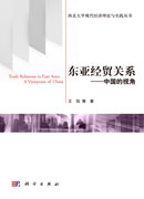 东亚经贸关系――中国的视角