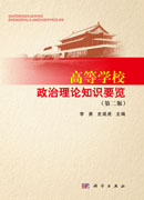高等学校政治理论知识要览（第二版）