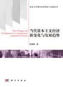 当代资本主义经济新变化与发展趋势