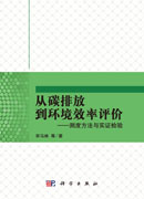 从碳排放到环境效率评价--测度方法与实证检验