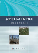 输变电工程水土保持技术
