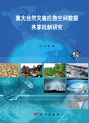 重大自然灾害应急空间数据共享机制研究