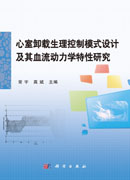 心室卸载生理控制模式设计及其血流动力学特性研究