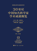 20世纪中国知名科学家学术成就概览・环境与轻纺工程卷・第二分册