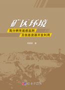 矿区环境高分辨率遥感监测及信息资源开发利用