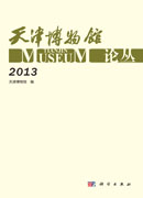 天津博物馆论丛（2013）