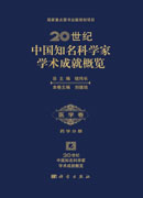 20世纪中国知名科学家学术成就概览・医学卷・药学分册