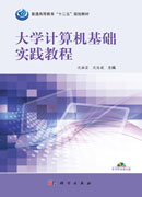 大学计算机基础实践教程