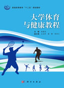 大学体育与健康教程