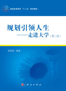 规划引领人生――走进大学（第二版）