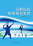 高职院校职业体育教程