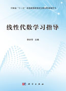 线性代数学习指导