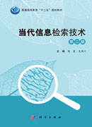 当代信息检索技术（第二版）
