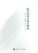 航天信息化综合集成