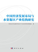 中国经济发展布局与水资源区产业结构研究