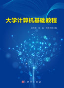 大学计算机基础教程