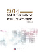 皖江城市带承接产业转移示范区发展报告2014