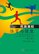 民族高校体育与健康（第二版）