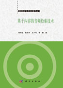 基于内容的音频检索技术