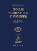 20世纪中国知名科学家学术成就概览・法学卷・第三分册