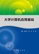 大学计算机应用基础