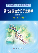 现代基因治疗分子生物学（第二版）