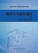 微积分与数学模型（上）