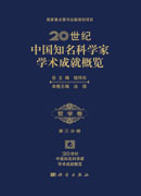 20世纪中国知名科学家学术成就概览・哲学卷・第三分册