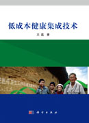 低成本健康集成技术