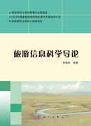 旅游信息科学导论