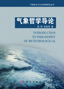 气象哲学导论