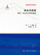 纳米传感器-物理化学和生物传感器