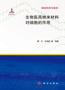 生物医用纳米材料对细胞的作用