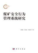 煤矿安全行为管理系统研究