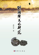 跨湖桥文化研究