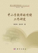 中小学教师的情绪工作研究
