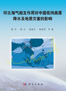 印太海气相互作用对中国低纬高原降水及地质灾害的影响