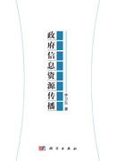 政府信息资源传播