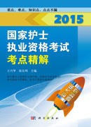 2015国家护士执业资格考试-考点精解