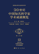 20世纪中国知名科学家学术成就概览・经济学卷・第二分册