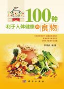 100种利于人体健康的食物