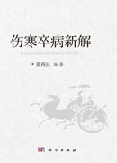 伤寒卒病新解