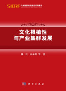 文化根植性与产业集群发展