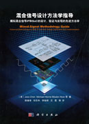 混合信号设计方法学指导