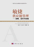 敏捷供应链管理――战略运作与实施