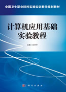 计算机应用基础实验教程