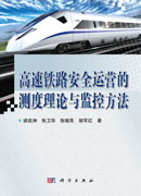 高速铁路安全运营的测度理论与监控方法